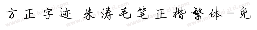 方正字迹 朱涛毛笔正楷繁体字体转换